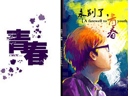 大學(xué)畢業(yè)繪本《永別了，青春》