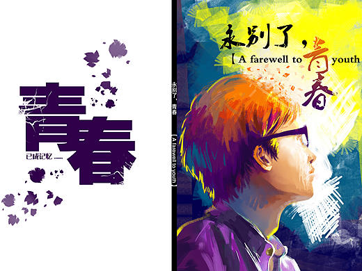大学毕业绘本《永别了，青春》（个人主页-ZMTg3MDkzMTI=） - 绘本 - 站酷设计师Mr_Juice原创素材 - 站酷ZCOOL