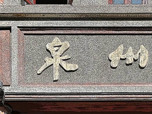 诗情画意之称 “刺桐城” 泉州（个人主页-ZNTkwMDg2NTI=） - 其他平面 - 站酷设计师泳杰设计原创素材 - 站酷ZCOOL