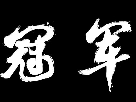 冠亚季军毛笔字设计