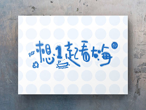 Procreate｜手寫 可愛風(fēng)格（個(gè)人主頁-ZNTQ1NTUxODQ=） - 字體/字形 - 站酷設(shè)計(jì)師彌爾頓Milton原創(chuàng)素材 - 站酷ZCOOL