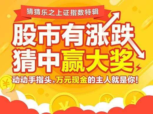上证指数活动（个人主页-ZMjAxNTUyODA=） - 运营设计 - 站酷设计师541844559原创素材 - 站酷ZCOOL