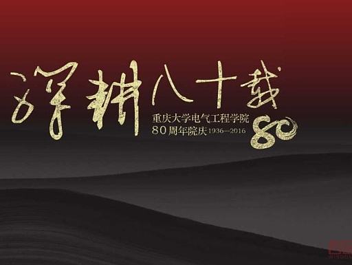 重庆大学80周年院庆