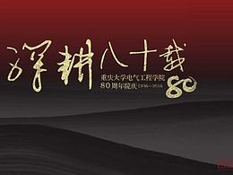 重慶大學(xué)80周年院慶