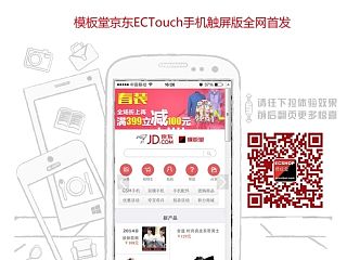 【ECSHOP模板堂】新京东手机触屏版ECTouch震撼上市