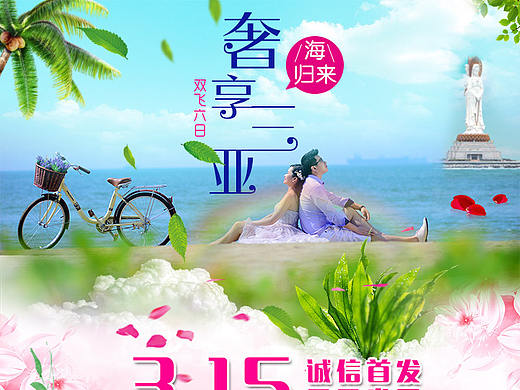 海南旅游产品海报