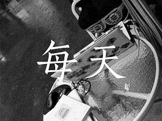 《每天》