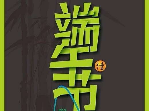 端午节（个人主页-ZMTY2ODM4MDQ=） - 海报 - 站酷设计师迪卡普里奥朱原创素材 - 站酷ZCOOL