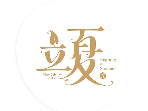 字体设计作品 {1} 以节日的名义