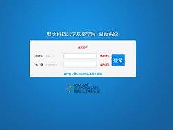 电子科技大学成都学院迎新系统-登陆界面