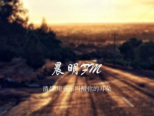 晨明FM（手机APP）