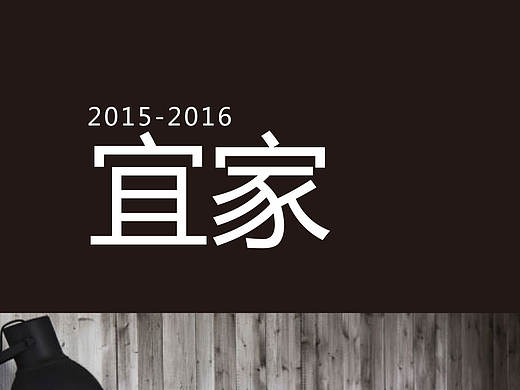 宜家家居
