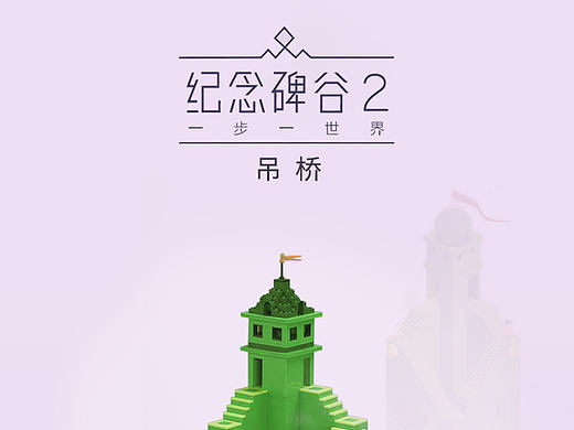 用乐高还原纪念碑谷的美