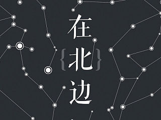 诗集《在北边》／书籍封面、物料设计