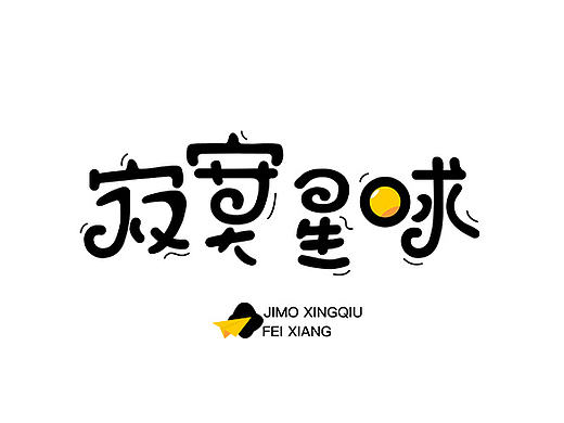 5月字体LOGO合集
