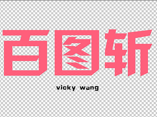 《百圖斬》堅持100，持續(xù)更新。（個人主頁-ZMTQ3NDcyMjQ=） - 其他 - 站酷設(shè)計師vicky王新霞原創(chuàng)素材 - 站酷ZCOOL