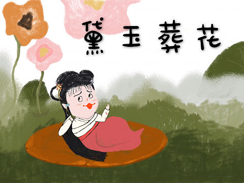 黛玉葬花（个人主页-ZMzI0NTk5MjA=） - 绘本 - 站酷设计师Z39627654原创素材 - 站酷ZCOOL