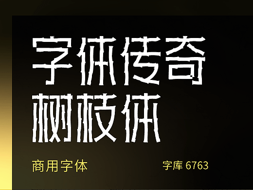 传统复古树枝风格字库字体设计