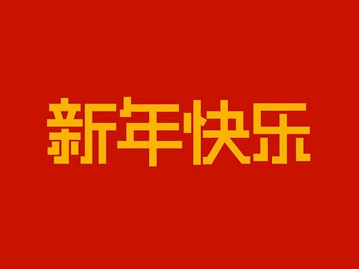 新的一年
