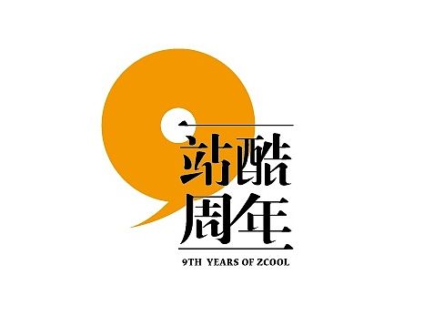 定制字型|站酷九周年