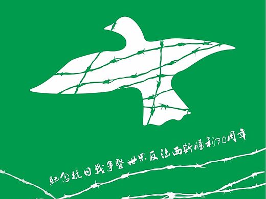 纪念中国人民抗日战争暨世界反法西斯战争胜利70周年海报