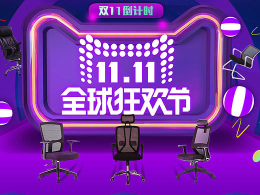 双十一座椅首页（个人主页-ZMTg4MTY5NTI=） - 电商 - 站酷设计师费力撕原创素材 - 站酷ZCOOL