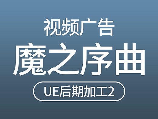 魔幻游戏视频广告-UE后期加工2