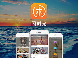 闲时光APP