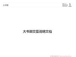大书架交互设计说明书