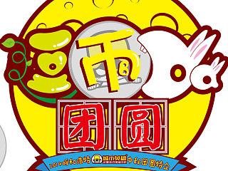 2014呼和城市中秋团圆特企 逗币大团圆（个人主页-ZNTA3NTMwOA==） - Others - 站酷设计师景九零原创素材 - 站酷ZCOOL