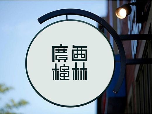 广西桂林 字体logo设计