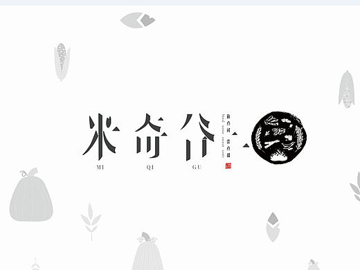米奇谷食品（Logo初稿）（个人主页-ZMTkxODM0MzI=） - 品牌 - 站酷设计师Joe砚原创素材 - 站酷ZCOOL