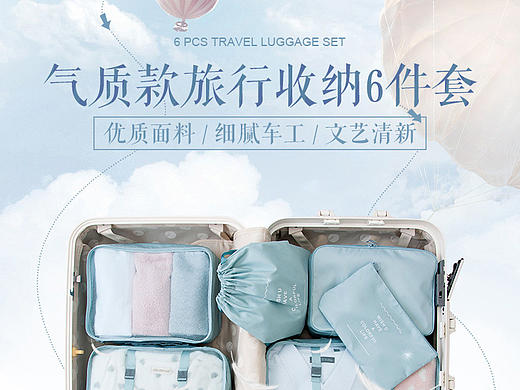 旅行收纳6件套详情页 简洁的风格