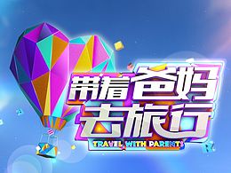 带着爸妈去旅行