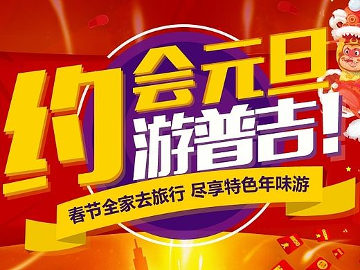淘宝天猫旅游元旦活动首页专题
