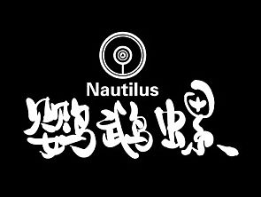 究極工作室三週年紀念限定款NO.1【鸚鵡螺】完成品