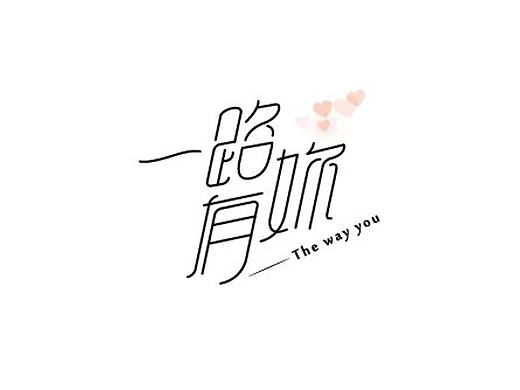 一路有你 字体设计（个人主页-ZMTg0NzUzMjA=） - 字体/字形 - 站酷设计师喂小二上茶原创素材 - 站酷ZCOOL