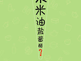柴米油盐酱醋？