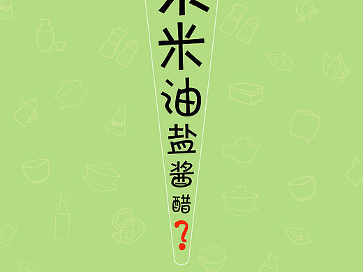 柴米油盐酱醋？（个人主页-ZMjAwMTU1Mjg=） - 海报 - 站酷设计师天天大大原创素材 - 站酷ZCOOL