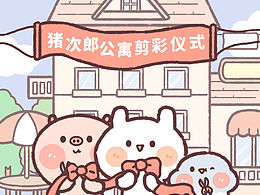 猪次郎公寓，开业啦~