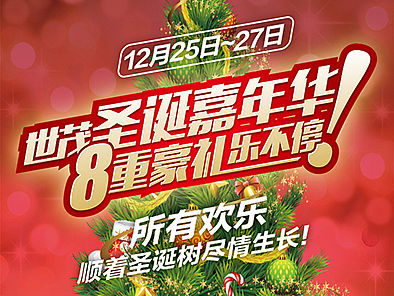 【地产之路-1224】世茂·倾城-圣诞嘉年华 微信稿一套