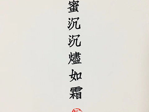 香蜜沉沉烬如霜