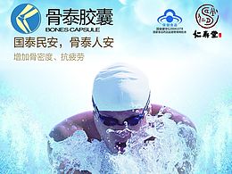 骨泰膠囊宣傳海報(bào)