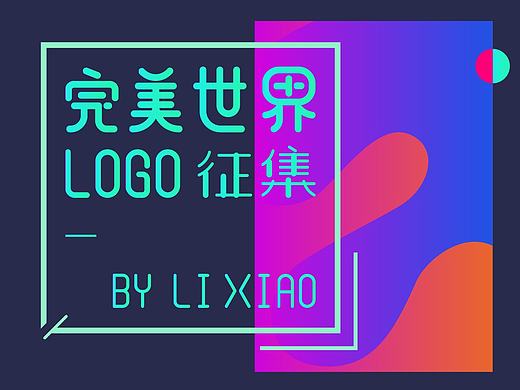 完美世界|logo设计提案