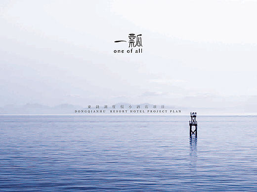 宁波东钱湖度假小酒店策划案——钱湖三千，只取一瓢（个人主页-ZMTcxMDIyMjA=） - 文案/策划 - 站酷设计师蒋花花花原创素材 - 站酷ZCOOL