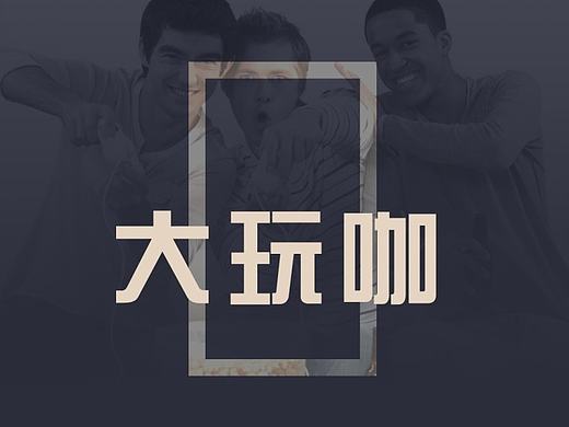 H5游戏-APP设计