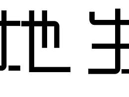 练习