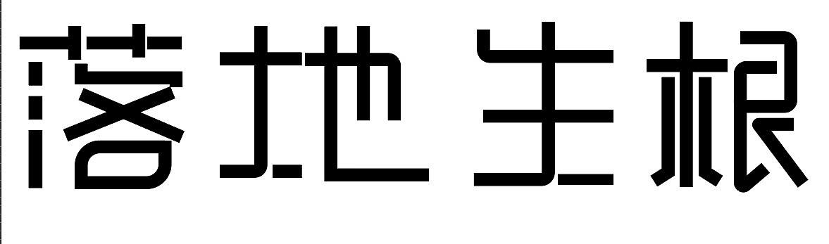 练习（个人主页-ZNTAyNzQyMzY=） - 字体/字形 - 站酷设计师肖阳阳原创素材 - 站酷ZCOOL