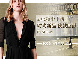 2016淘寶店秋季女裝新品banner