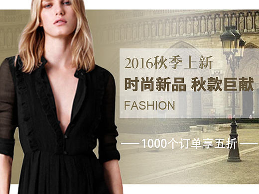 2016淘宝店秋季女装新品banner